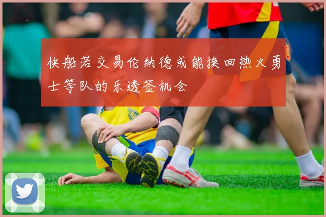 快船若交易伦纳德或能换回热火勇士等队的乐透签机会