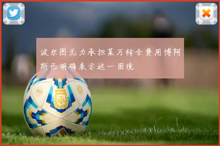 波尔图无力承担莱万转会费用博阿斯已明确表示这一困境